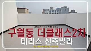 인천 남동구 구월동 - 해약난 더클래스2차 테라스빌라