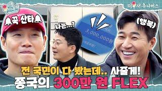 [하이라이트] 오늘만큼은 짠국이 아님! 종민을 위한 300만 원 냉장고 선물 [미운 우리 새끼|250223 SBS방송]