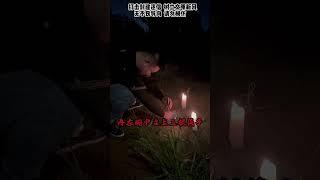 打破封建迷信樹立文明新風！#挑戰 #靈異 #相信 #科學