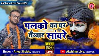 पलकों का घर तैय्यार सँवारे !! Live Shyam Bhajan !! Singer - Anup Shukla