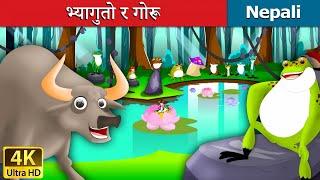 भ्यागुतो र गोरू | Frog And Ox | Nepali Story | Nepali Fairy Tales  | Wings Music Nepal