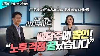 배당주로 경제적 자유를 얻은 '부자아빠' 리치노마드...그가 공개한 투자 비법