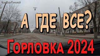 7.03.2024 в Горловке..,,,а где все?