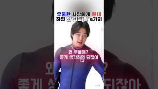 우울한 사람에게 절대 하면 안 되는 말 4가지 #우울증 #심리 #위로 #공감 #인간관계 #소통 #마음건강 #멘탈케어 #윤성빈 #밈