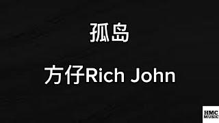 方仔Rich John - 孤岛 《 你可以跟我谈钱但是不要谈理想 》 【 Lyrics Video 】