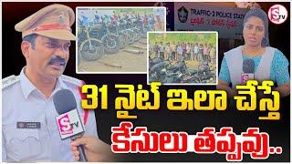 Kakinada : 31st నైట్ ఇలా చేస్తే కేసులు తప్పవు.. || Kakinada Latest News ||@sumantvKakinada629