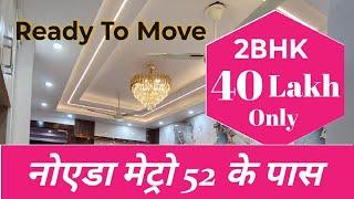 2 BHK Ready To Move In Central Noida | 2 BHK Flat Near Metro sector 52 | 2BHK Low Rise Builder Flat