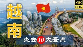 【越南10大必去景点】越南旅游 | 越南自由行 | 亚洲旅游 | 畅游天下