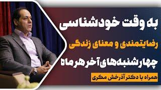 شادی، رضایتمندی و معنای زندگی؛ به وقت خودشناسی؛ جلسه هشتم؛ دکتر آذرخش مکری