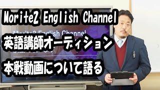 Morite2 English Channel 第2回英語講師オーディションに出場しました！！振り返ります。