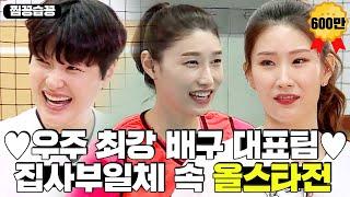 [찜꽁습꽁/SUB] ⭐대한민국 여자 배구 4강 진출⭐ 집사부일체 배구대잔치 올스타전 모음 (김연경 사부)ㅣ집사부일체(Master in the House)ㅣSBS ENTER.