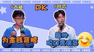 梓浩：作为脱口秀演员，我最大缺点就是太帅了  【脱口秀大会第四季】