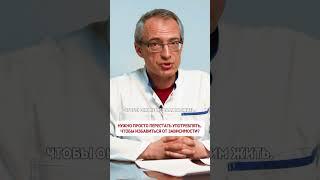️ Если просто перестать употреблять, зависимость уйдет?