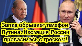 Запад обрывает телефон Путина. Изоляция Росии провалилась с треском! Что задумал Путин на 1 декабря?