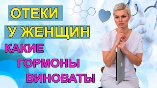 ПОЛЕЗНО ЗНАТЬ! Отеки у женщин. Гормональные причины. Гинеколог Екатерина Волкова.