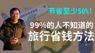 2023年旅行超贵?这个方法节省至少50%住宿费用!