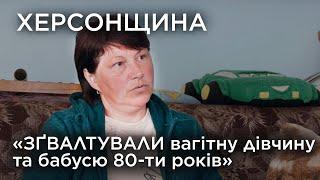 "Зґвалтували вагітну дівчину та бабусю 80-ти років…”. Херсонщина. Обличчя війни