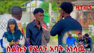 የሄለን አባት ዛተብኝ አስደነገጠን