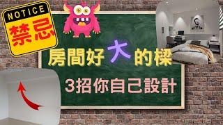 【房間設計】床頭壓樑好困擾?如何修樑3分鐘教你簡單學3招!【室內設計DIY簡易教學EP.1】