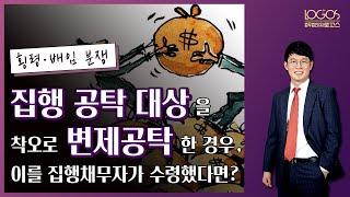 [횡령·배임 / 착오공탁 ] 집행공탁의 대상을 착오로 변제공탁한 경우, 이를 수령한 집행 채무자에게 횡령죄가 성립할까?