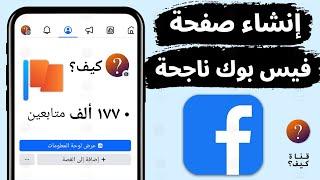 انشاء صفحة على الفيس بوك من الهاتف عامة احترافية