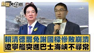 賴清德罷免謝國樑慘敗崩潰 遼寧艦突進巴士海峽不尋常 【新聞大白話】20241013-10｜楊永明 李永萍 左正東