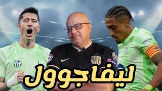 برشلونة 3-0 ألافيس | ليفاندوفسكي لا يتوقف و رافينيا يذكرنا بانه برازيلي و لامين يامال ليش زعلان