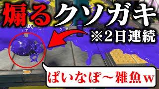 【発狂】毎日ロングブラスター1186日目 昨日も今日も「煽り」お前はヒマか？おい、煽ってくんじゃねえよ。煽る時間があるならみんなのために戦えよ、塗れよ。【スプラトゥーン3】