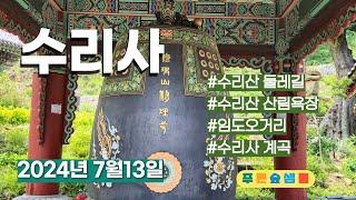 수리사   #수리산 수리사   #수리산둘레길   #수리사계곡 #수리산 산림욕장