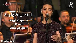 Mai Farouk - Alf Leila We Leila | 2023 مي فاروق - الف ليلة وليلة | حفل روائع بليغ حمدي - موسم الرياض