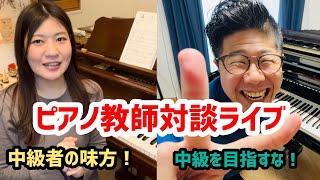 趣味で中級ピアノを目指す大人たちへ！応援派と目指すな派が語るライブ配信【ちゃまま_趣味のピアノちゃんねる×ピアノ教師 野口幸太】