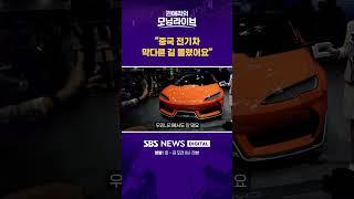 "중국 전기차 막다른 길 몰렸어요" #권애리모닝라이브 #shorts