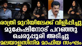 രാത്രി മുറിയിലേക്ക് വിളിപ്പിച്ചു mukeshനോട് പറഞ്ഞുചെരുപ്പൂരി അടിച്ചു മലയാള Cinima മാഫിയ സംഘം