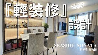 【SEASIDE SONATA 愛海頌】3+1房實景案例 | 輕裝修設計