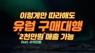 유럽 구매대행 2천만원 매출 되기까지 수익인증