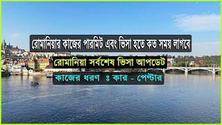 সেঞ্জেন ভুক্ত দেশ রোমানিয়াতে কাজের সুযোগ ২০২৫|Romania Visa Update for 2025#romaniaworkpermitvisa2025