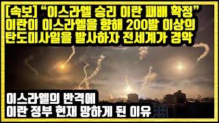 [속보] "이스라엘 승리 이란 패배 확정" 이란이 이스라엘을 향해 200발 이상의 탄도미사일을 발사하자 전세계가 경악 이스라엘의 반격에 이란 정부 현재 망하게 된 이유