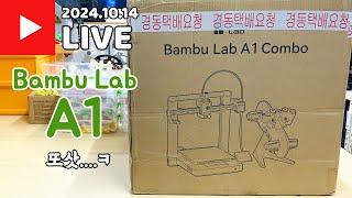 뱀부야 신상 안나오니?? 누나 또 샀잖아... A1 Combo Bambu 3D 프린터