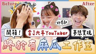 我們努力了六年，終於有了自己的工作室｜麻瓜日常