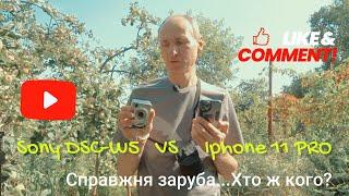 Sony DSC-W5 VS Iphone 11 PRO - справжня заруба у фото. Хто кого? #iphone11 #sonydscw5 #ukraine