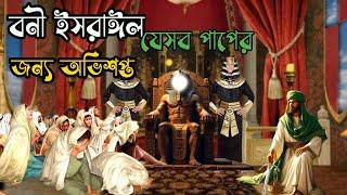 বনী ইসরাঈল যেসব পাপের জন্য অভিশপ্ত ! জানলে অবাক হবেন ! | JAS Language| ইসলামিক কাহিনী