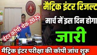 Bihar board matric inter exam 2025 ka result kab aayega ? 10th 12th Exam ka copy checking date 2025