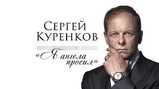 Сергей Куренков - Я ангела просил