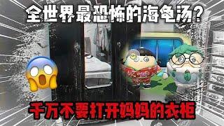 蛋仔派对：全世界最恐怖的海龟汤？千万不要打开妈妈的衣柜！