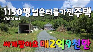 (NO.498)급매1150평넓은터에 주택까지포함해서 매매금액2억9천만에 싸게팔아요 #밀양부동산매매 #밀양촌집매매 #밀양전원주택매매 #밀양토지매매 #밀양땅매매 #밀양부북면전원주택매매