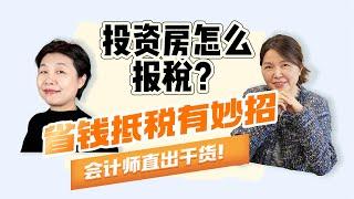 满满干货！投资房省钱抵税有妙招！做最聪明的“包租婆”！