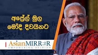 උතුරට අපි හොදම තෑග්ගක් දුන්නා - අප්‍රේල් මුල මෝදි දිවයිනට