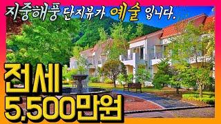 지중해풍 단지뷰가 예술인 세컨하우스 전세 5,500만원으로 즐겨보실래요?? / 메디테라 카운티 /몸만 오시면 됩니다.