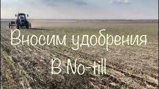 Внесение удобрения в No-till.