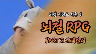 뇌절 RPG - 뇌절의 서막 (시즌4 PART2 트레일러)